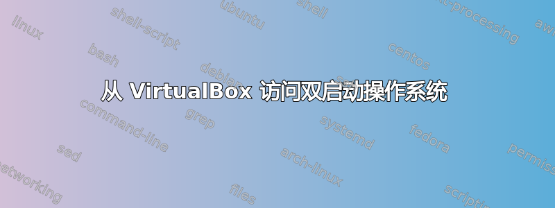 从 VirtualBox 访问双启动操作系统