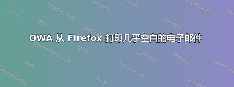 OWA 从 Firefox 打印几乎空白的电子邮件