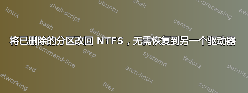 将已删除的分区改回 NTFS，无需恢复到另一个驱动器