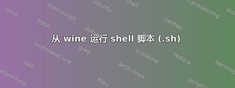 从 wine 运行 shell 脚本 (.sh)