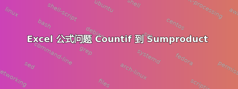 Excel 公式问题 Countif 到 Sumproduct