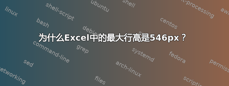 为什么Excel中的最大行高是546px？