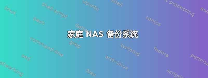 家庭 NAS 备份系统