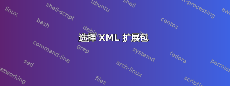 选择 XML 扩展包