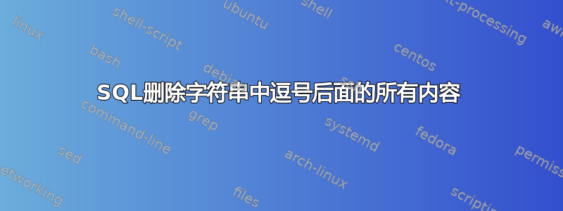 SQL删除字符串中逗号后面的所有内容