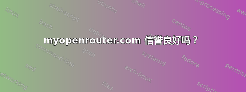 myopenrouter.com 信誉良好吗？