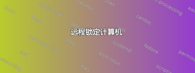 远程锁定计算机