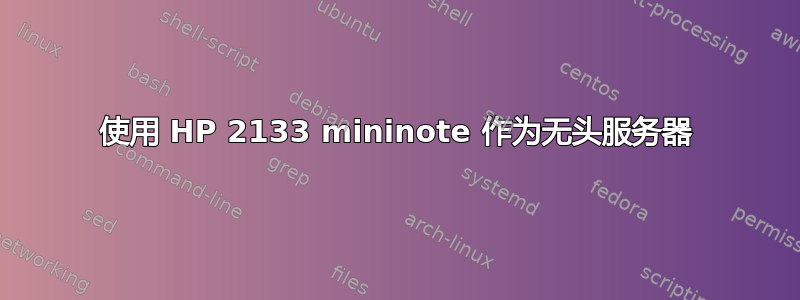 使用 HP 2133 mininote 作为无头服务器