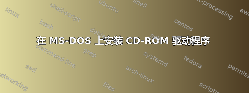 在 MS-DOS 上安装 CD-ROM 驱动程序