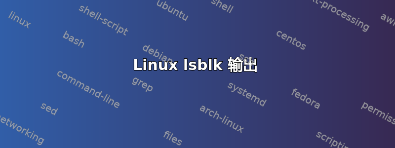 Linux lsblk 输出