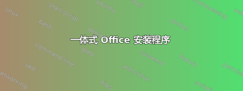 一体式 Office 安装程序