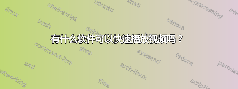 有什么软件可以快速播放视频吗？