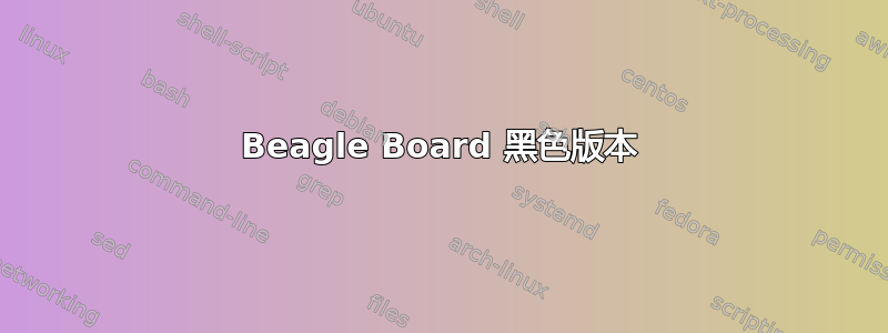 Beagle Board 黑色版本