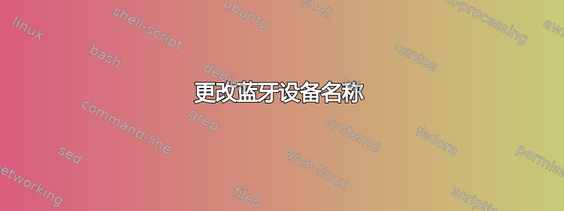 更改蓝牙设备名称