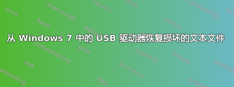 从 Windows 7 中的 USB 驱动器恢复损坏的文本文件