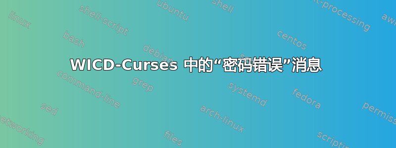 WICD-Curses 中的“密码错误”消息