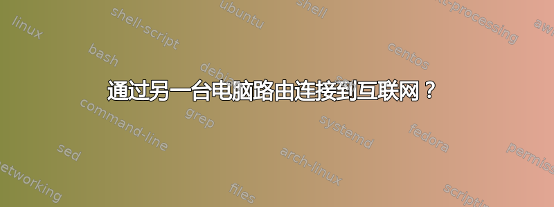 通过另一台电脑路由连接到互联网？