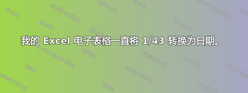 我的 Excel 电子表格一直将 1/43 转换为日期。