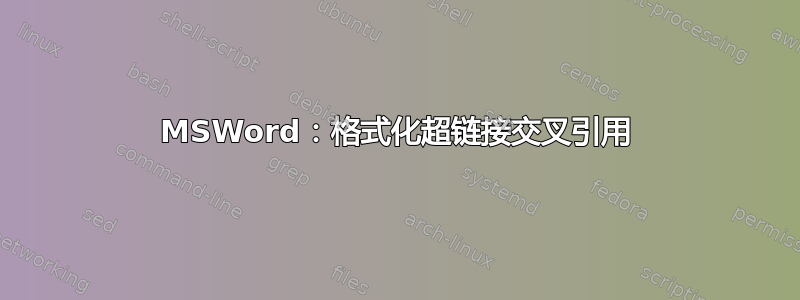 MSWord：格式化超链接交叉引用