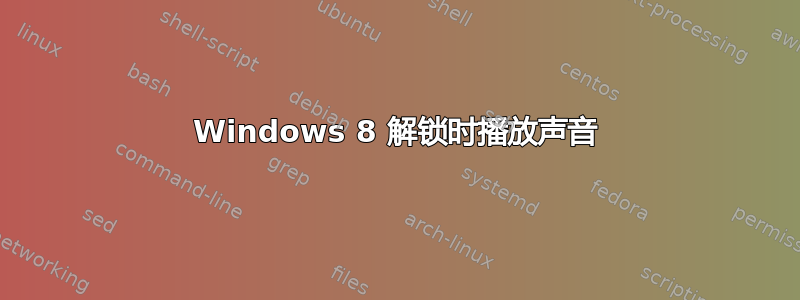 Windows 8 解锁时播放声音