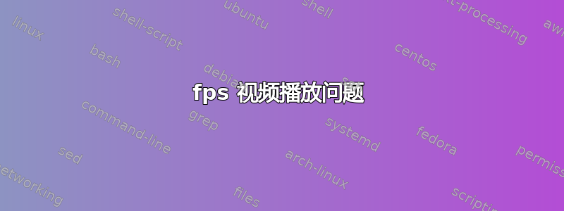 120fps 视频播放问题