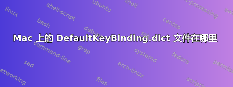 Mac 上的 DefaultKeyBinding.dict 文件在哪里