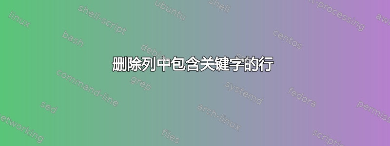 删除列中包含关键字的行