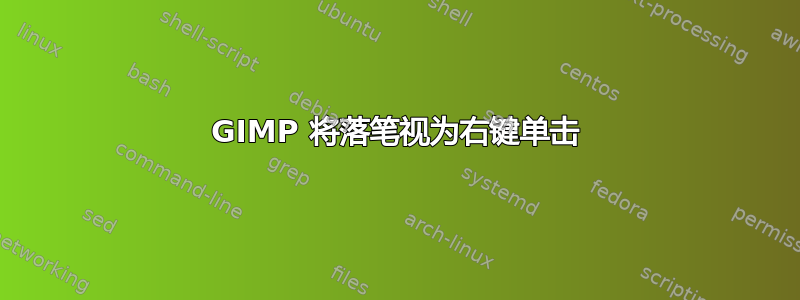 GIMP 将落笔视为右键单击