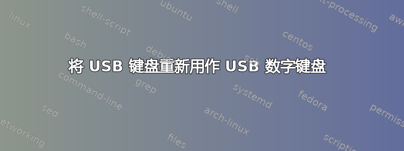 将 USB 键盘重新用作 USB 数字键盘 