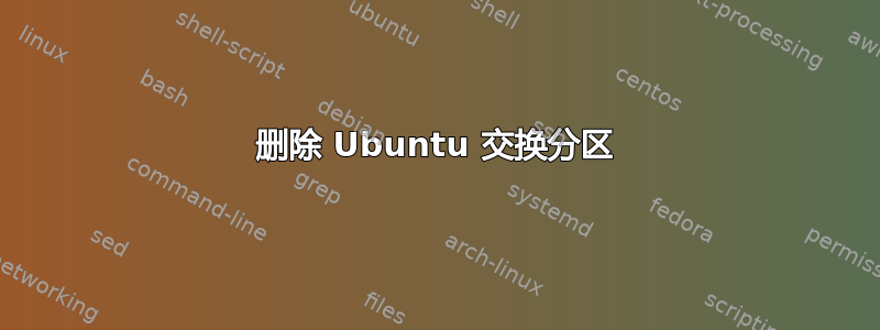 删除 Ubuntu 交换分区