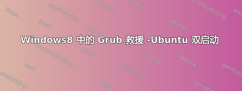 Windows8 中的 Grub 救援 -Ubuntu 双启动