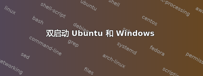 双启动 Ubuntu 和 Windows