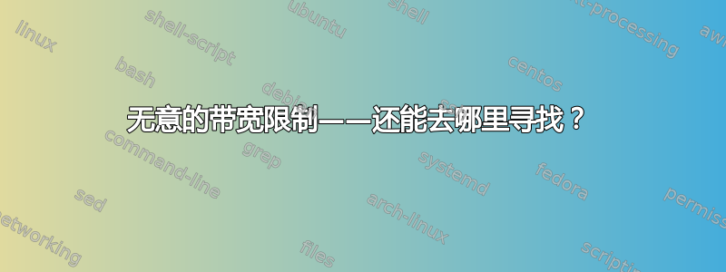 无意的带宽限制——还能去哪里寻找？