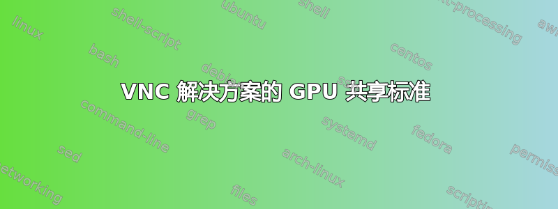 VNC 解决方案的 GPU 共享标准