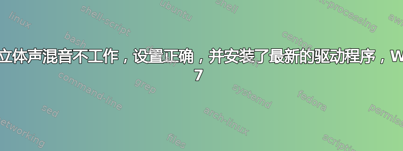 线路输入/立体声混音不工作，设置正确，并安装了最新的驱动程序，Windows 7