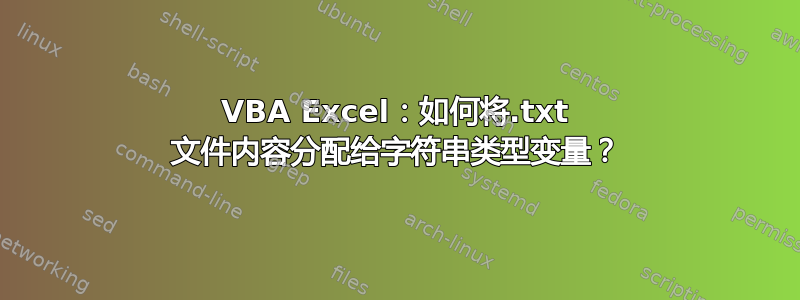 VBA Excel：如何将.txt 文件内容分配给字符串类型变量？