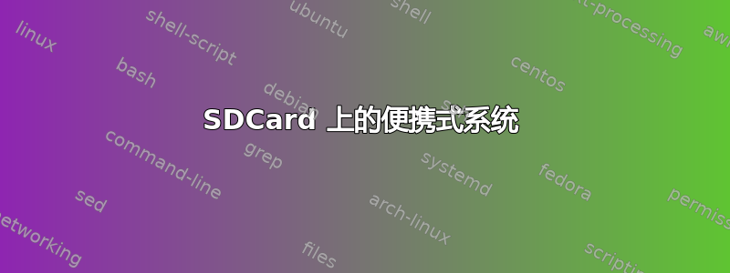 SDCard 上的便携式系统