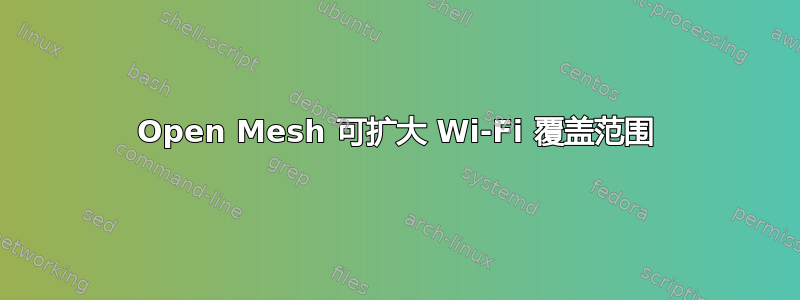 Open Mesh 可扩大 Wi-Fi 覆盖范围