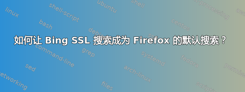 如何让 Bing SSL 搜索成为 Firefox 的默认搜索？