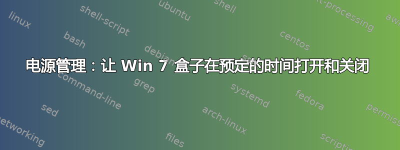 电源管理：让 Win 7 盒子在预定的时间打开和关闭