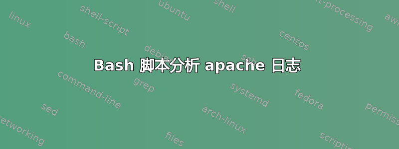 Bash 脚本分析 apache 日志