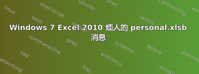 Windows 7 Excel 2010 烦人的 personal.xlsb 消息