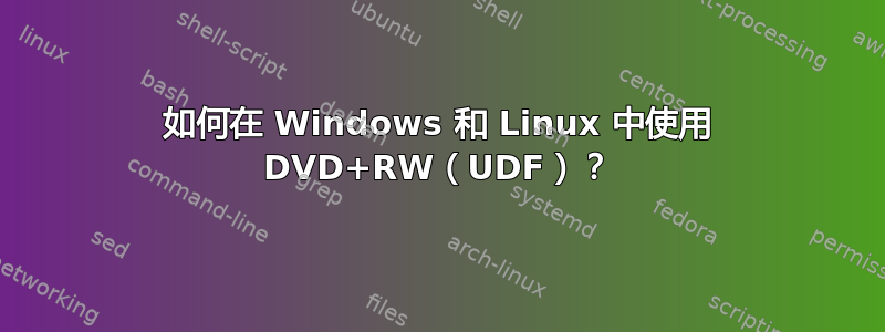 如何在 Windows 和 Linux 中使用 DVD+RW（UDF）？