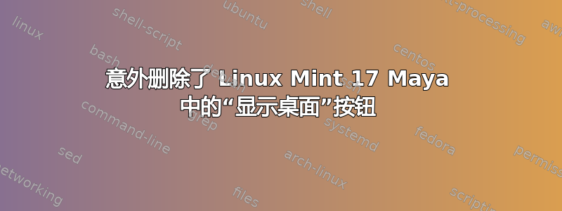 意外删除了 Linux Mint 17 Maya 中的“显示桌面”按钮