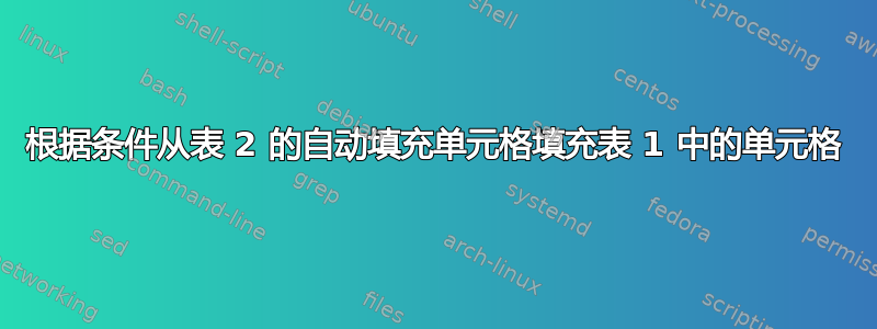 根据条件从表 2 的自动填充单元格填充表 1 中的单元格