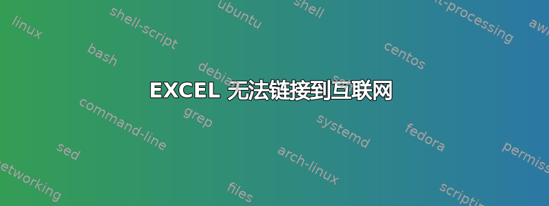 EXCEL 无法链接到互联网