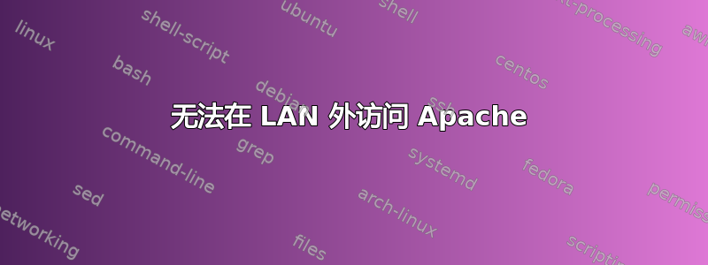 无法在 LAN 外访问 Apache