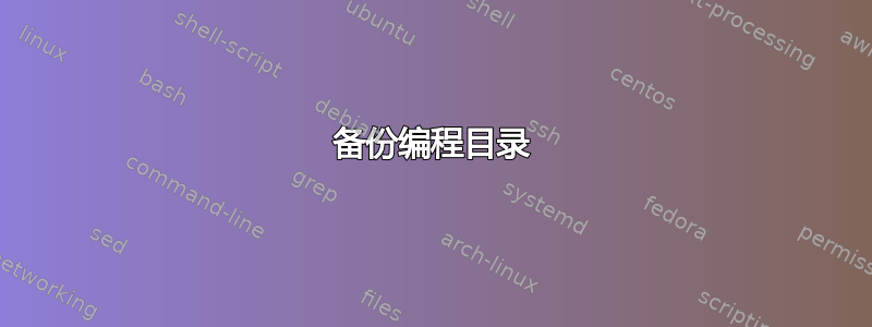 备份编程目录