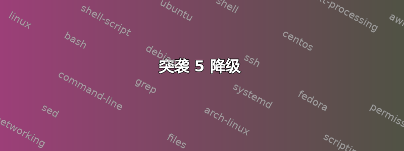 突袭 5 降级