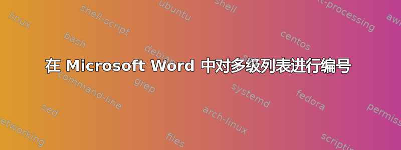 在 Microsoft Word 中对多级列表进行编号